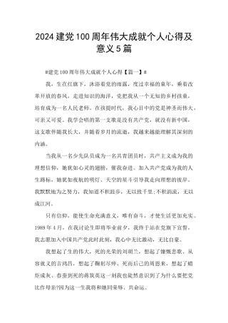 2024建党100周年伟大成就个人心得及意义5篇