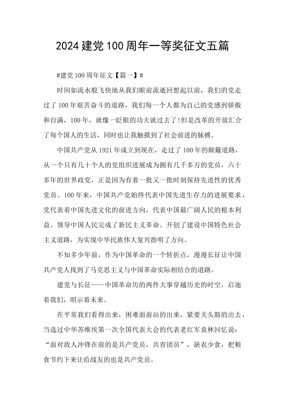 2024建党100周年一等奖征文五篇_第1页