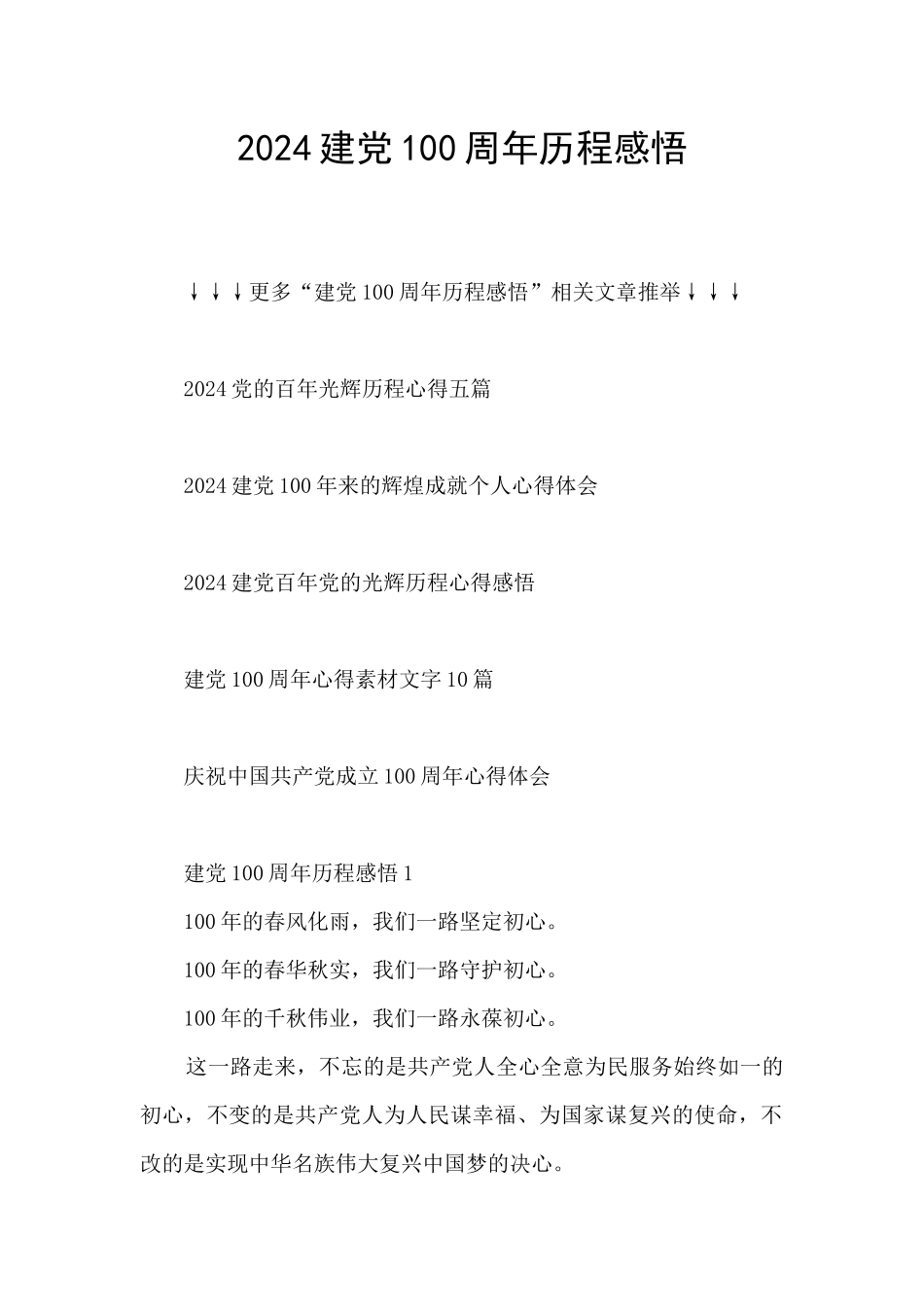 2024建党100周年历程感悟_第1页