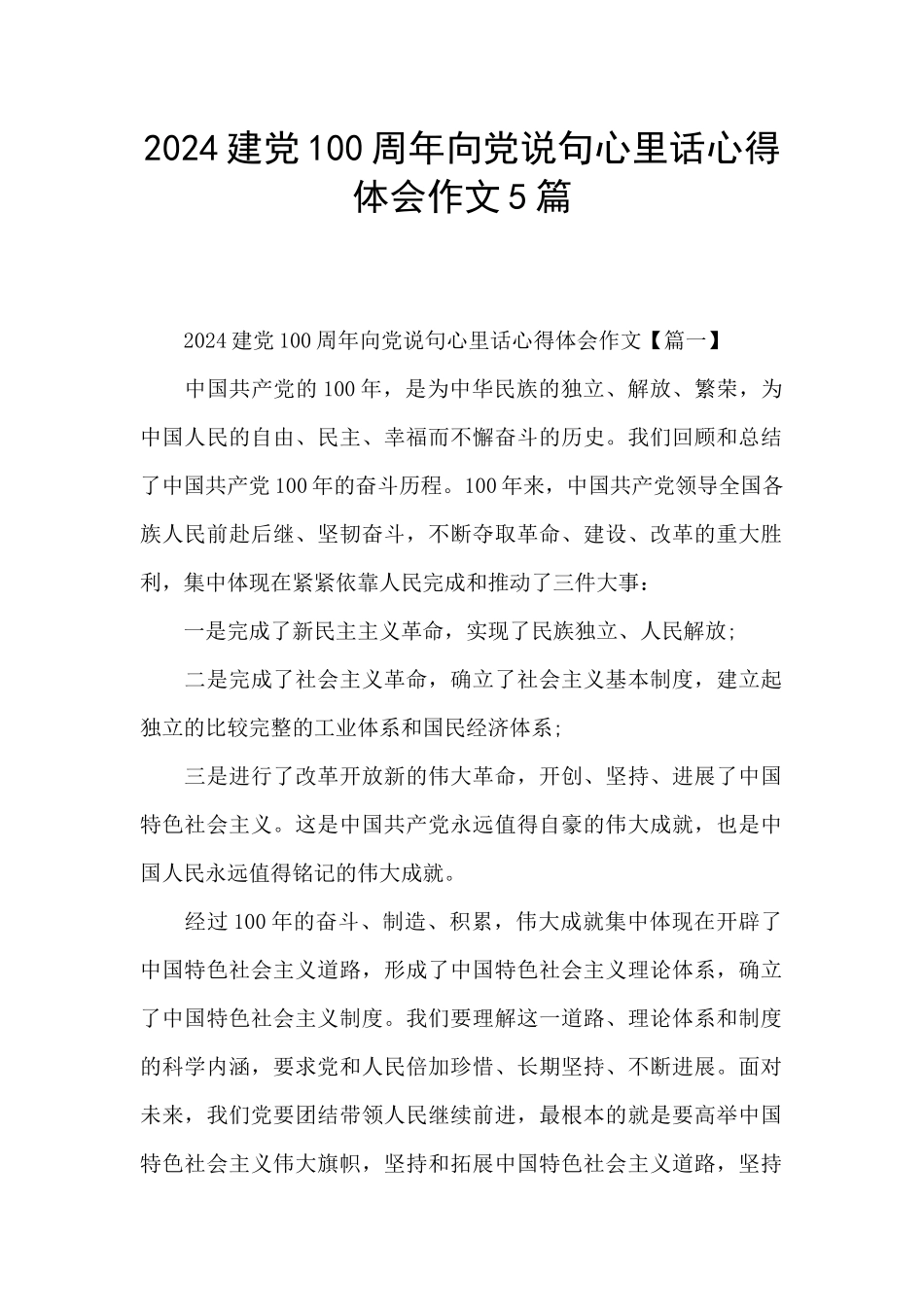 2024建党100周年向党说句心里话心得体会作文5篇_第1页