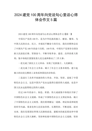 2024建党100周年向党说句心里话心得体会作文5篇