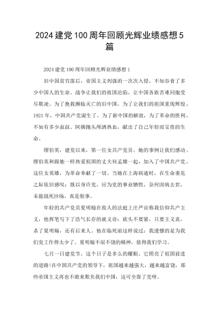 2024建党100周年回顾光辉业绩感想5篇