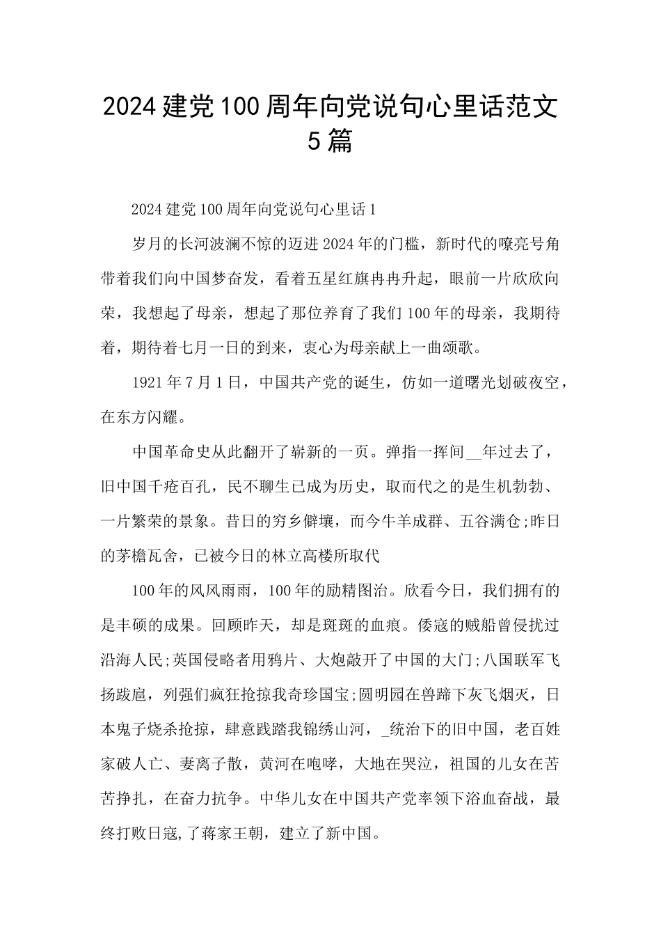 2024建党100周年向党说句心里话范文5篇_第1页