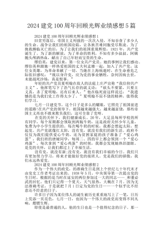 2024建党100周年回顾光辉业绩感想5篇