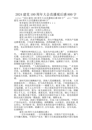 2024建党100周年大会直播观后感800字