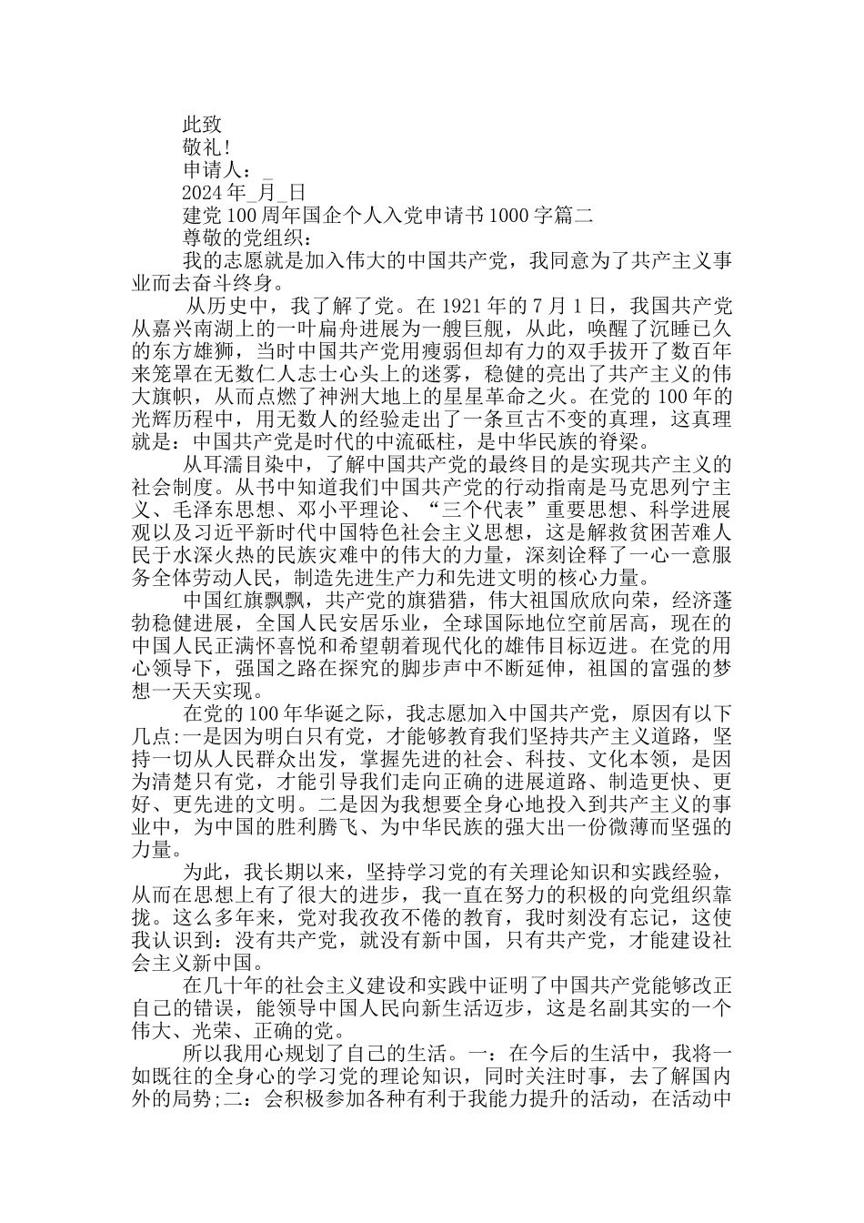 2024建党100周年国企个人入党申请书1000字_第2页