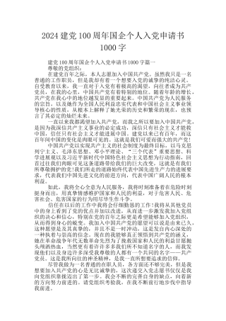 2024建党100周年国企个人入党申请书1000字