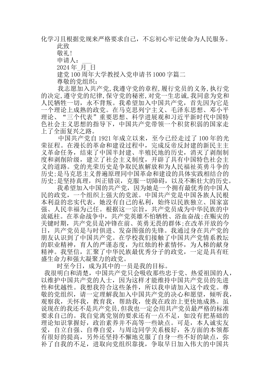 2024建党100周年大学教授入党申请书1000字_第2页