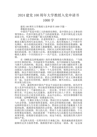2024建党100周年大学教授入党申请书1000字