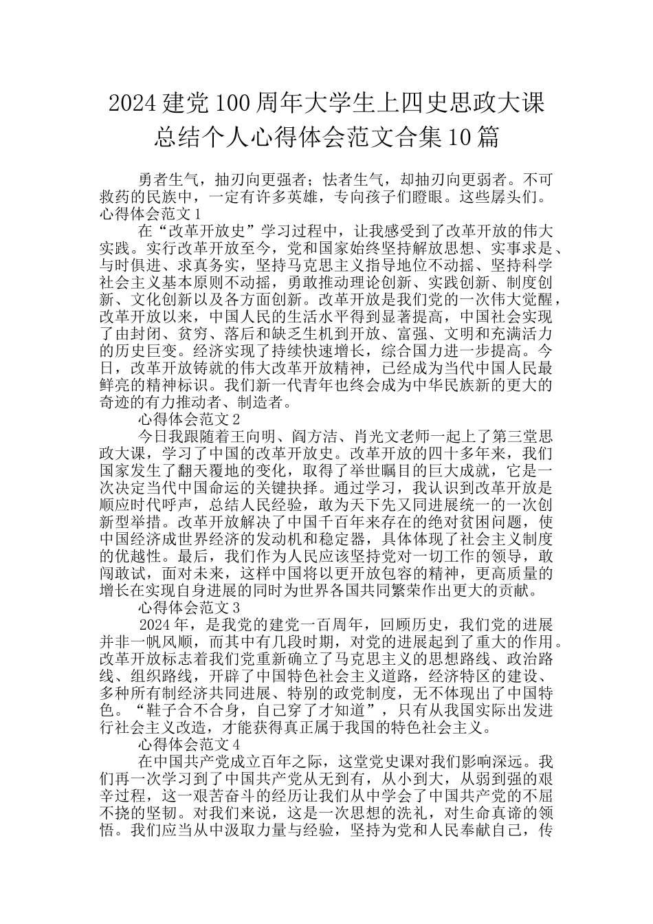 2024建党100周年大学生上四史思政大课总结个人心得体会范文合集10篇_第1页