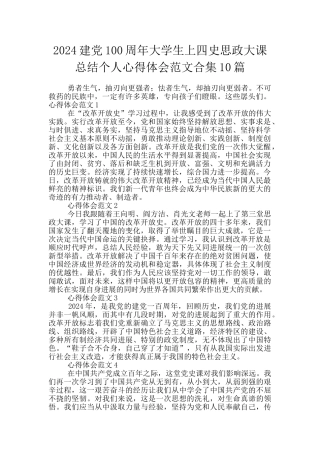 2024建党100周年大学生上四史思政大课总结个人心得体会范文合集10篇