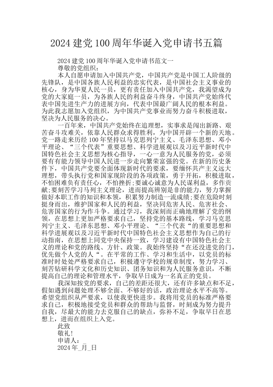2024建党100周年华诞入党申请书五篇_第1页