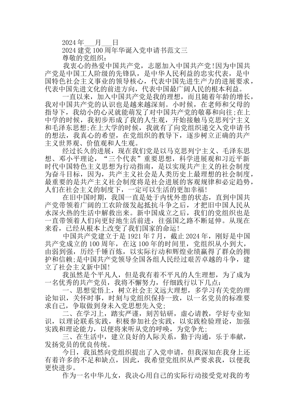 2024建党100周年华诞入党申请书五篇_第3页