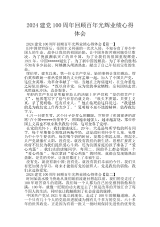2024建党100周年回顾百年光辉业绩心得体会