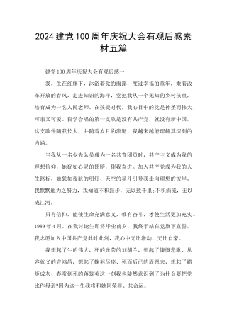 2024建党100周年庆祝大会有观后感素材五篇