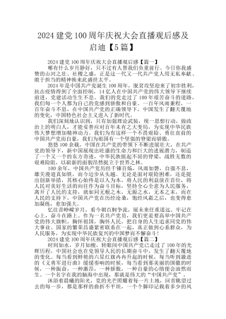 2024建党100周年庆祝大会直播观后感及启迪
