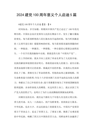 2024建党100周年意义个人启迪5篇