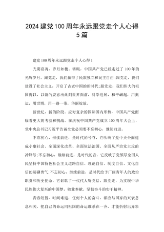 2024建党100周年永远跟党走个人心得5篇
