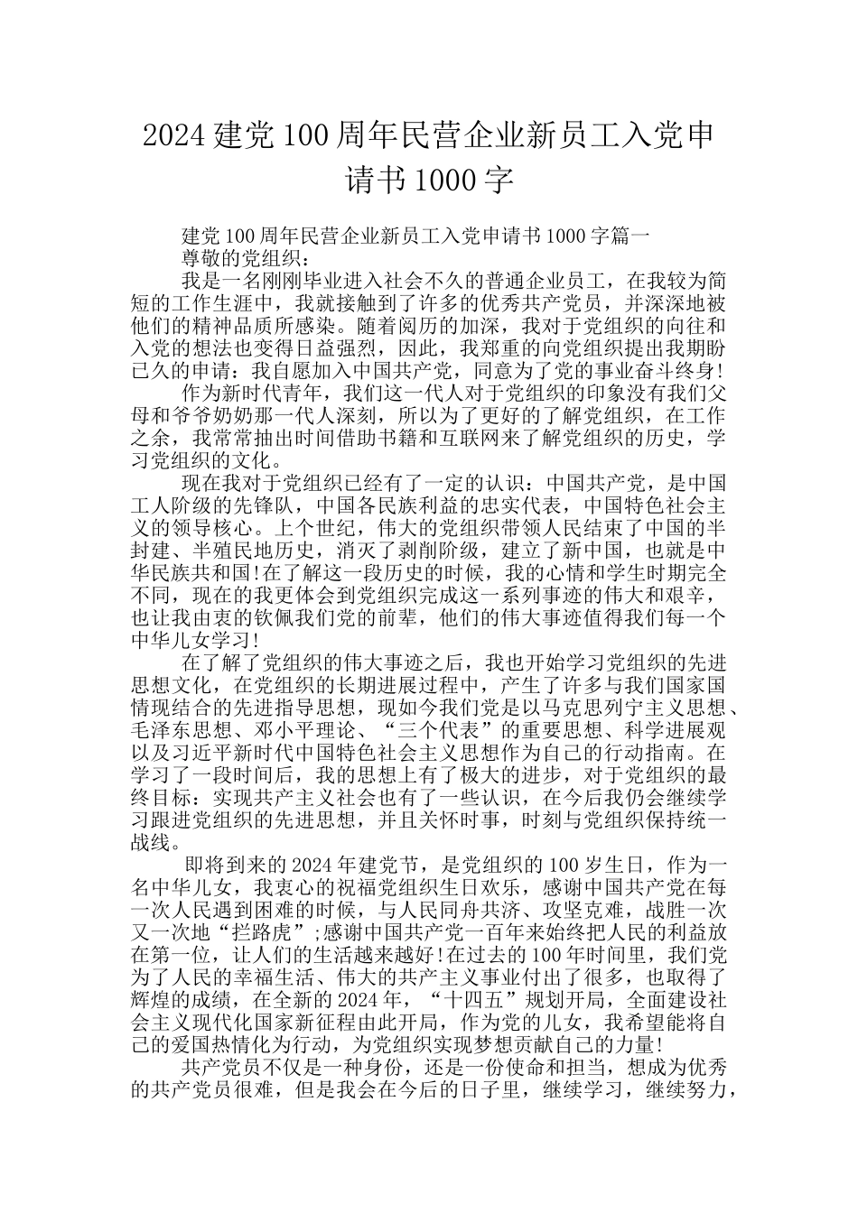 2024建党100周年民营企业新员工入党申请书1000字_第1页