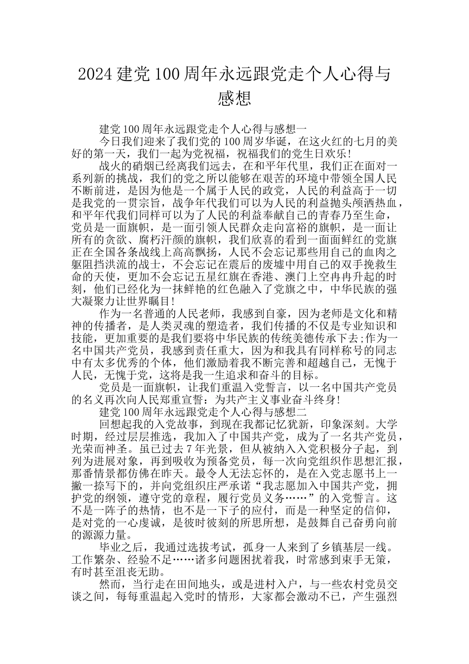 2024建党100周年永远跟党走个人心得与感想_第1页