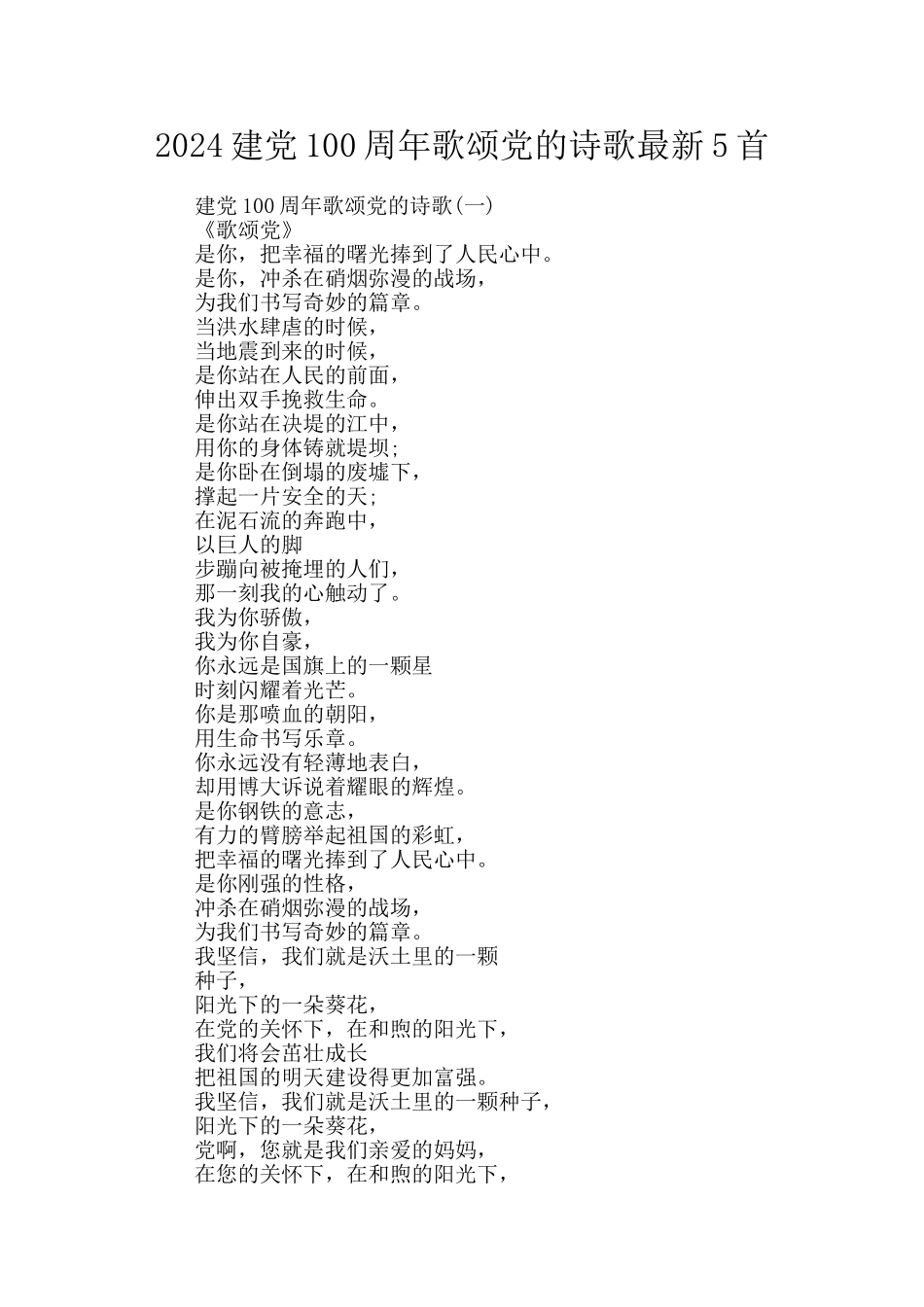 2024建党100周年歌颂党的诗歌最新5首_第1页