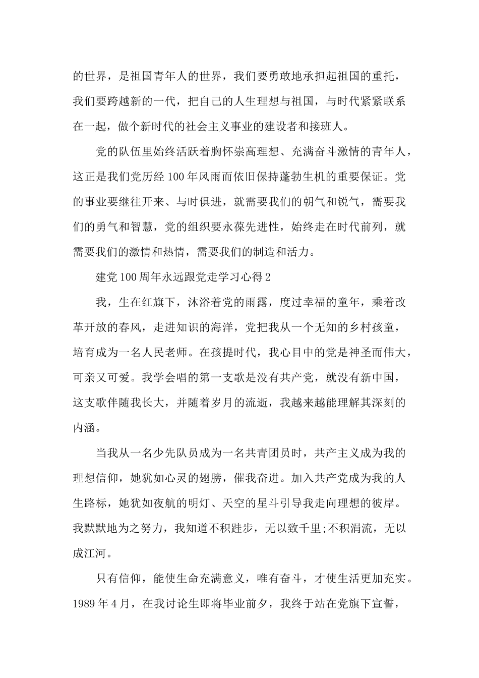 2024建党100周年永远跟党走学习心得5篇_第2页