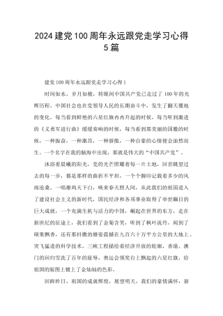 2024建党100周年永远跟党走学习心得5篇