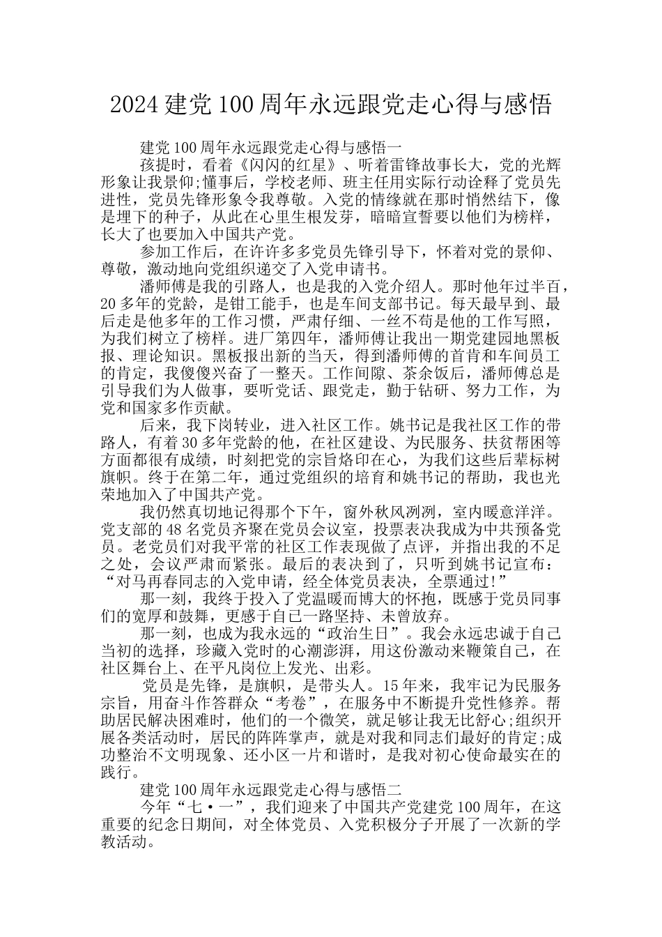 2024建党100周年永远跟党走心得与感悟_第1页