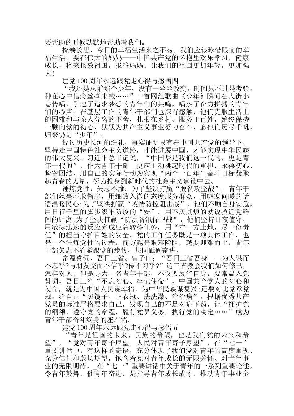 2024建党100周年永远跟党走心得与感悟_第3页