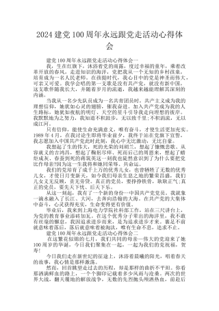 2024建党100周年永远跟党走活动心得体会