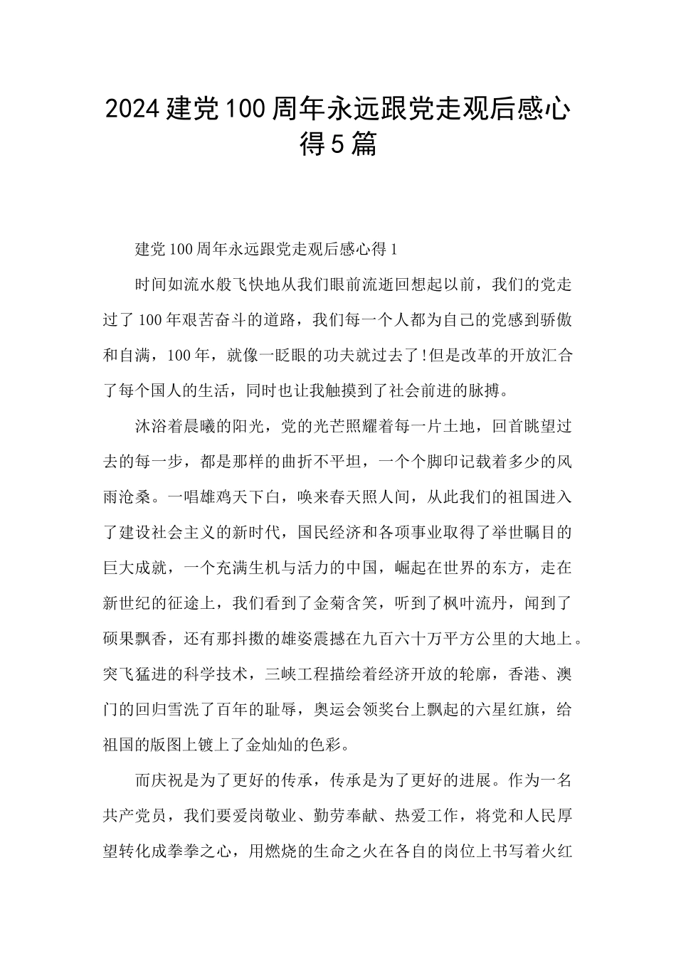 2024建党100周年永远跟党走观后感心得5篇_第1页