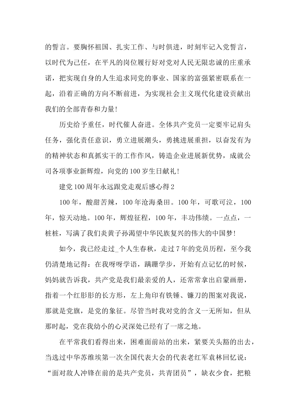 2024建党100周年永远跟党走观后感心得5篇_第2页