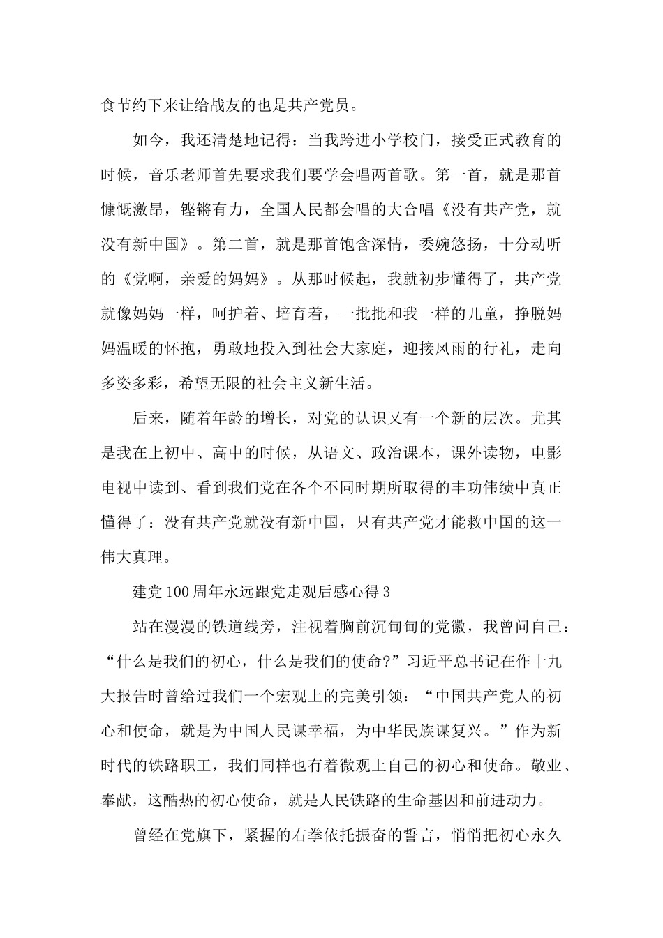 2024建党100周年永远跟党走观后感心得5篇_第3页