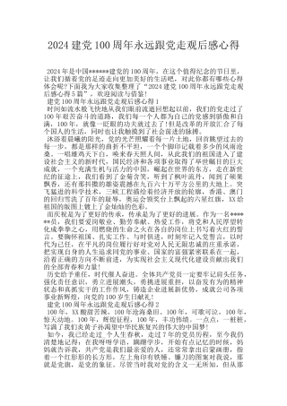 2024建党100周年永远跟党走观后感心得