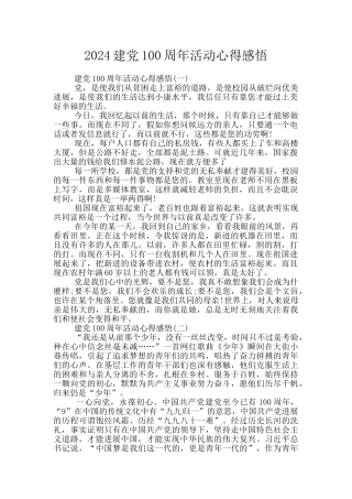 2024建党100周年活动心得感悟