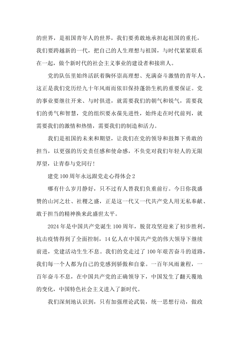 2024建党100周年永远跟党走心得体会5篇_第2页