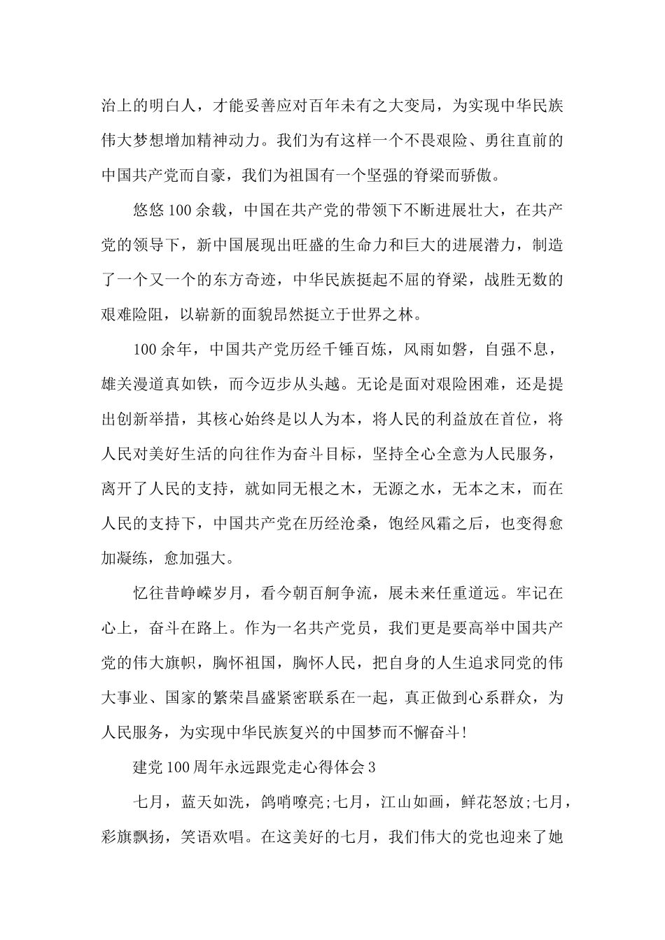 2024建党100周年永远跟党走心得体会5篇_第3页