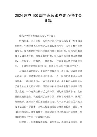 2024建党100周年永远跟党走心得体会5篇