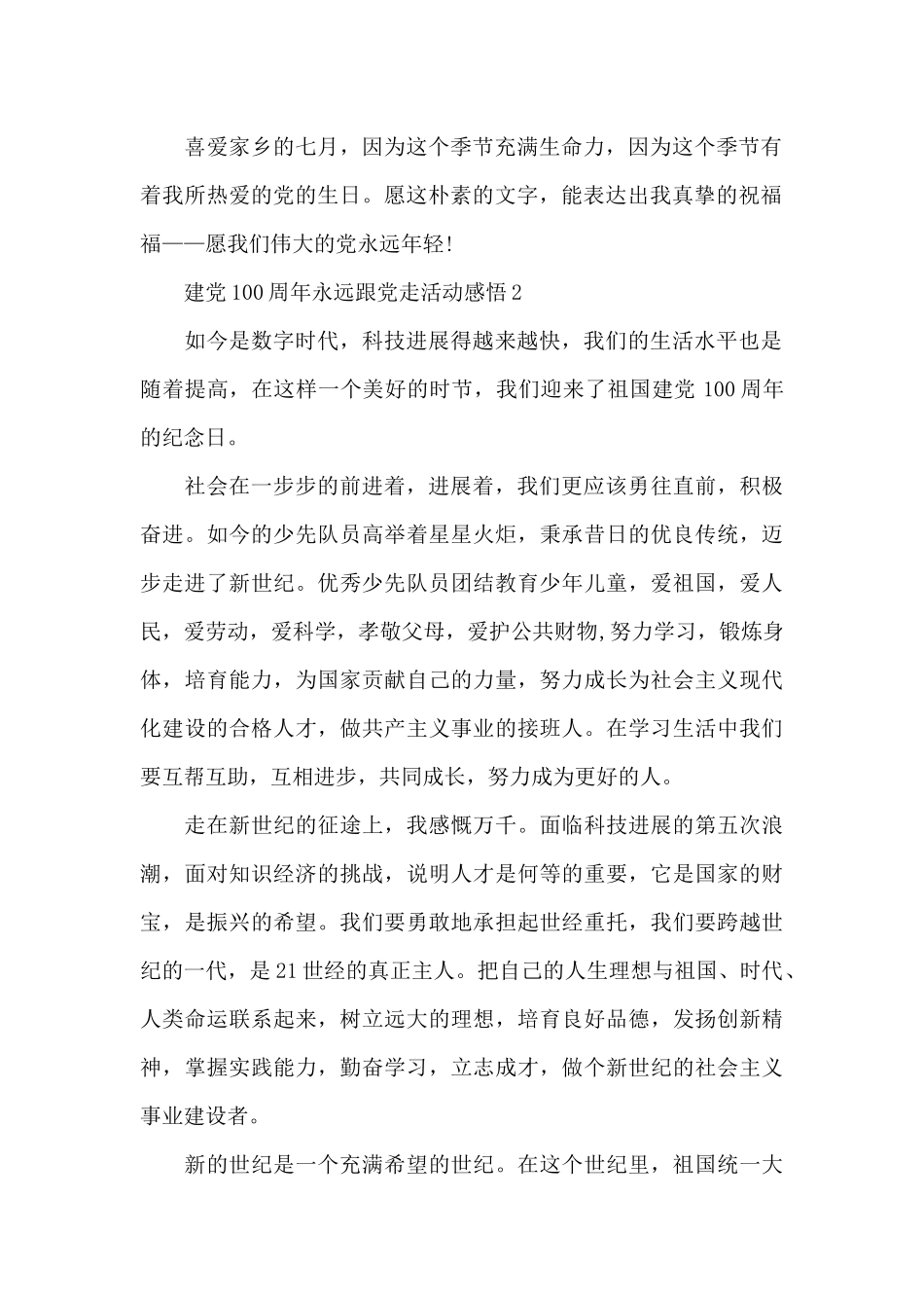 2024建党100周年永远跟党走活动感悟5篇_第2页