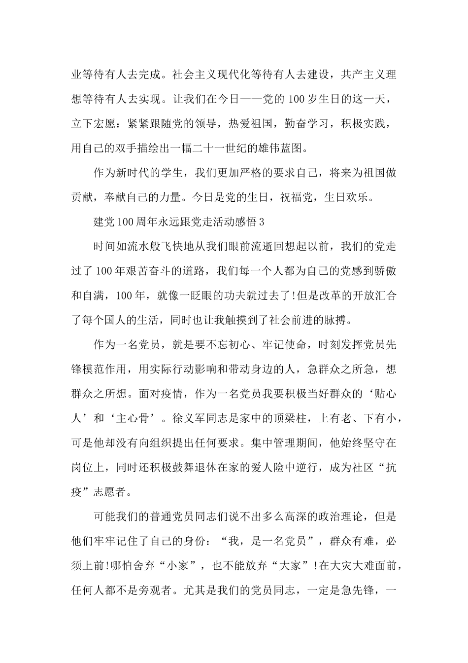 2024建党100周年永远跟党走活动感悟5篇_第3页