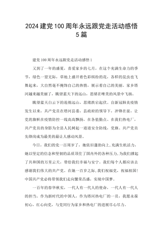 2024建党100周年永远跟党走活动感悟5篇