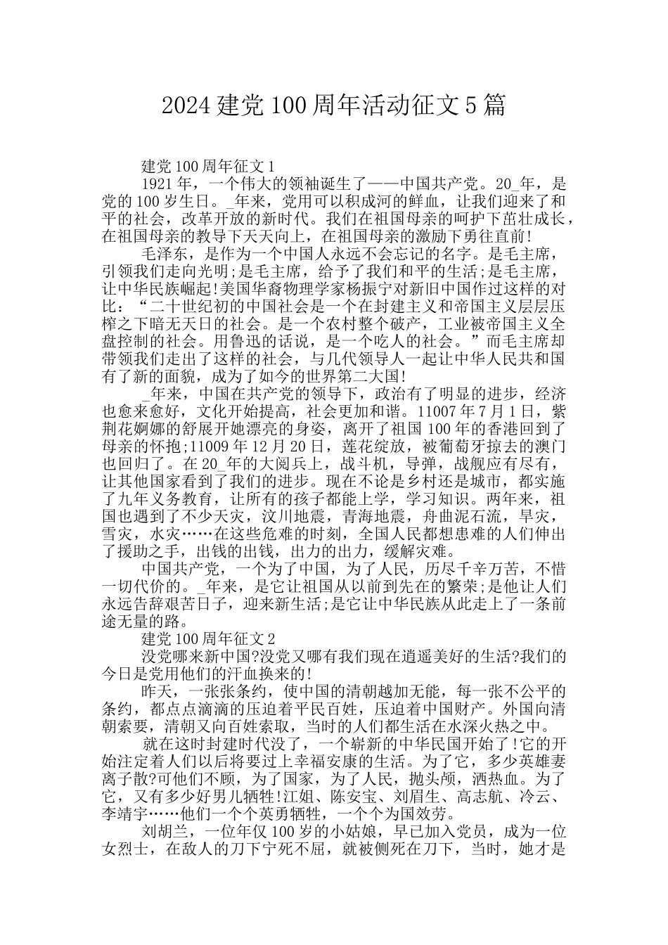 2024建党100周年活动征文5篇_第1页