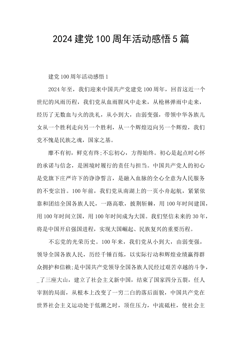 2024建党100周年活动感悟5篇_第1页