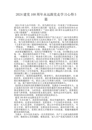 2024建党100周年永远跟党走学习心得5篇