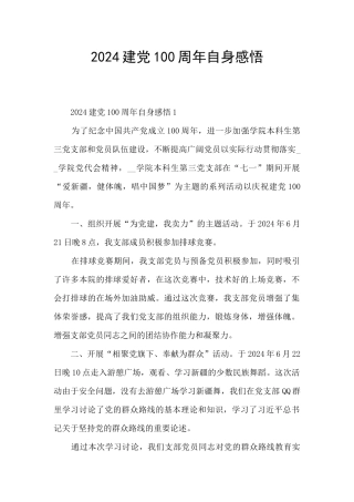 2024建党100周年自身感悟