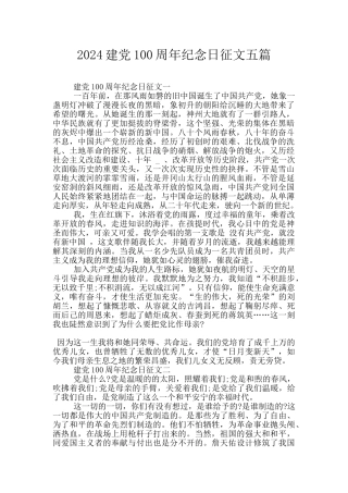 2024建党100周年纪念日征文五篇