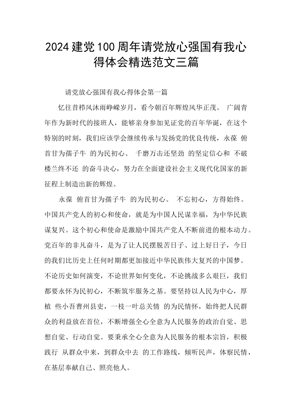 2024建党100周年请党放心强国有我心得体会精选范文三篇_第1页