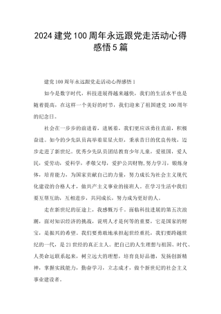 2024建党100周年永远跟党走活动心得感悟5篇