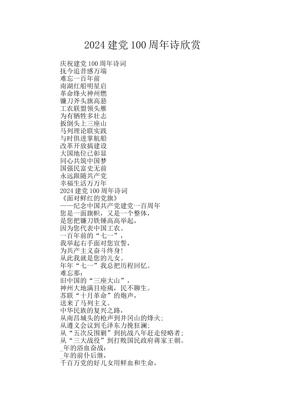 2024建党100周年诗欣赏_第1页