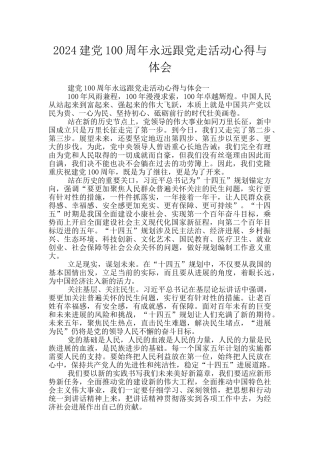 2024建党100周年永远跟党走活动心得与体会